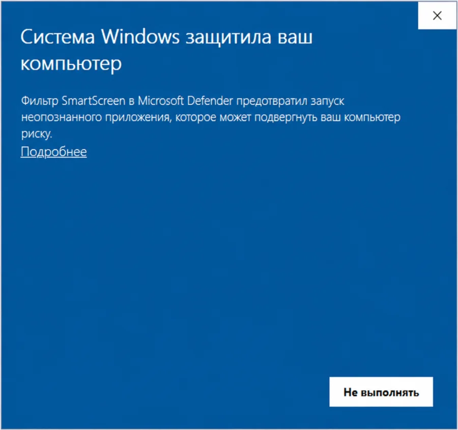 Окно Microsoft Defender SmartScreen со ссылкой Подробнее