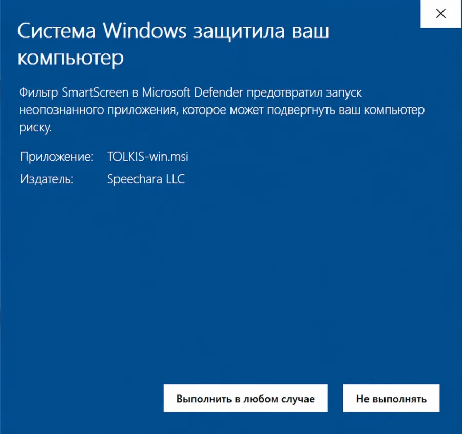 Окно Microsoft Defender SmartScreen с издателем Speechara LLC и кнопкой Выполнить в любом случае
